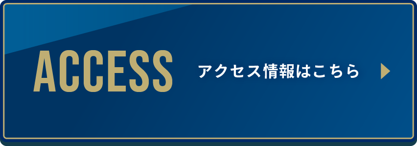 アクセス情報はこちら