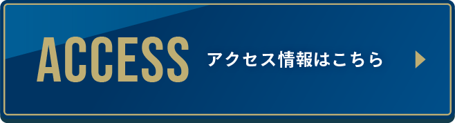 アクセス情報はこちら