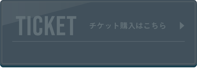 チケット購入はこちら