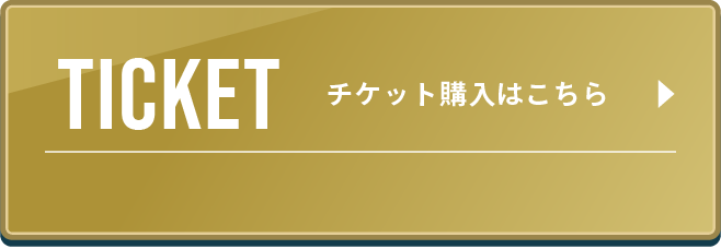 チケット購入はこちら