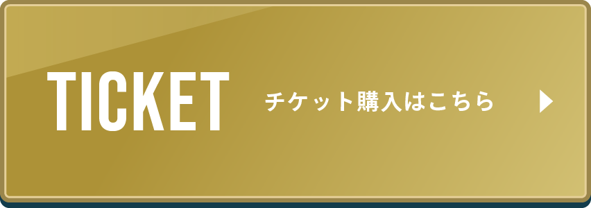 チケット購入はこちら