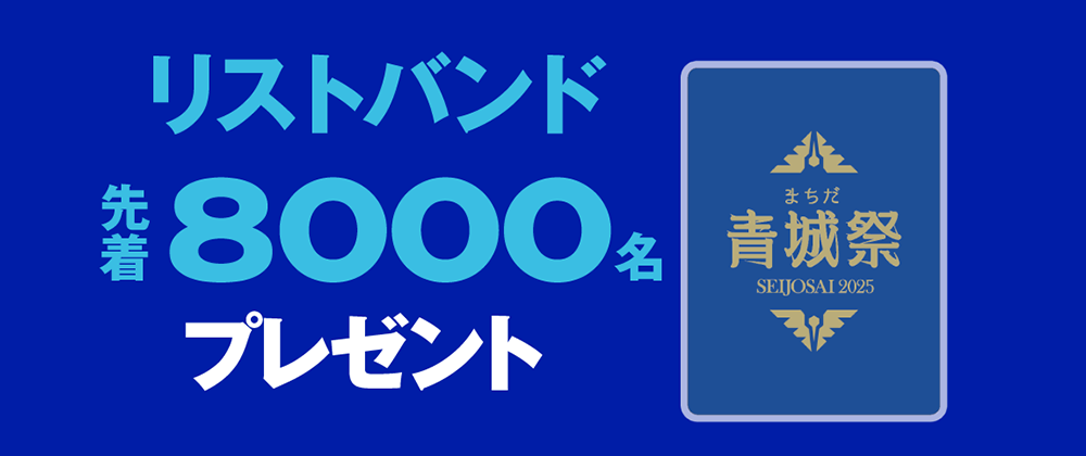 8.20(水)ＦＣ町田ゼルビアVSガンバ大阪 先着8,000名にリストバンドをプレゼント