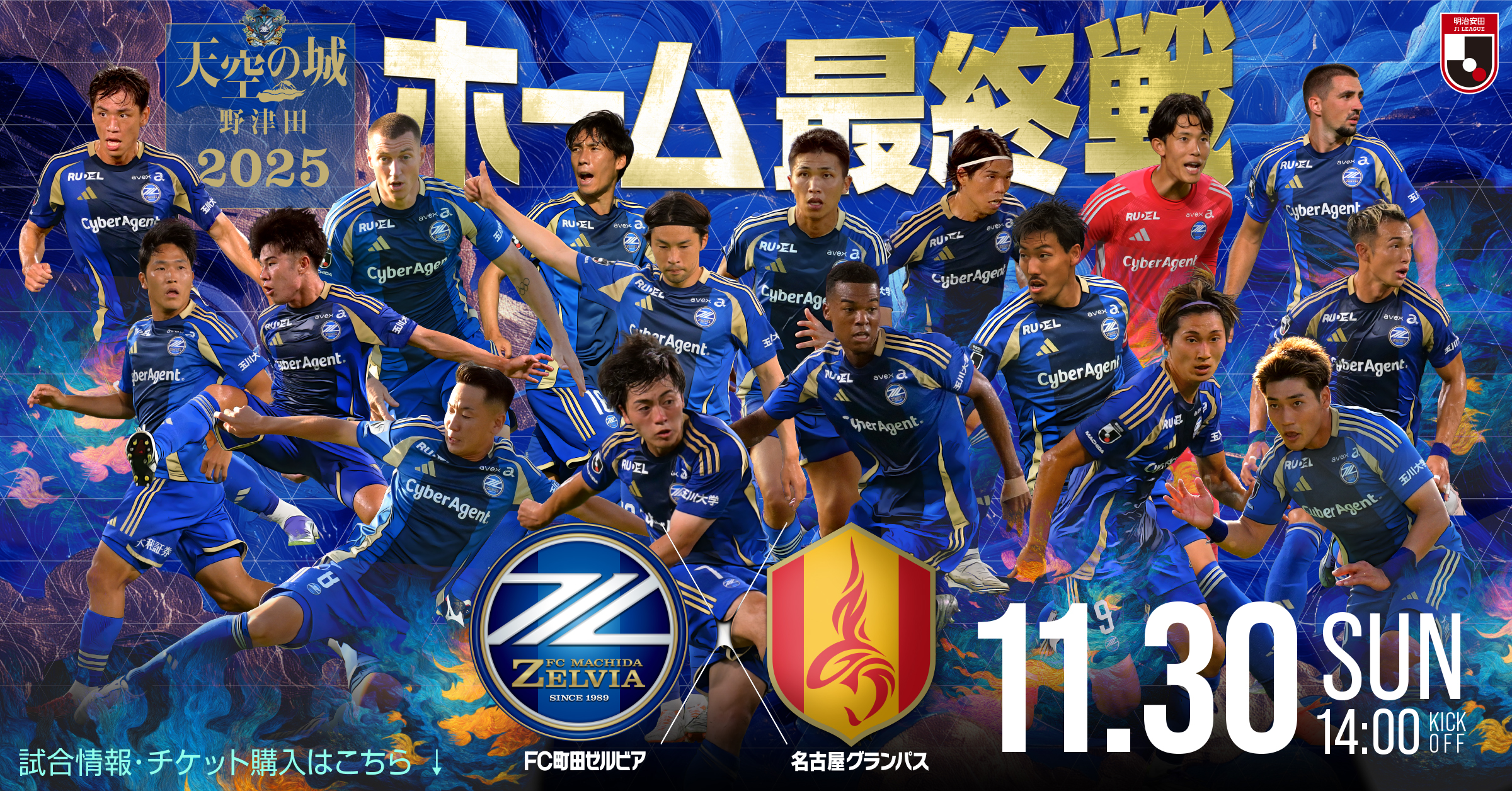 FC町田ゼルビア