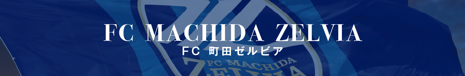 FC 町田ゼルビア