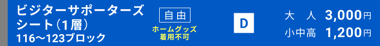 ビジターサポーターズシート自由（1層）[116～123ブロック]自由席