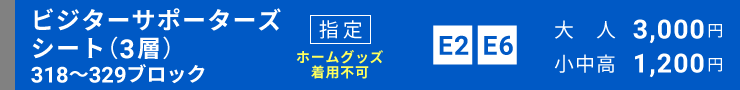 ビジターサポーターズシート指定（3層）[318～329ブロック]指定席