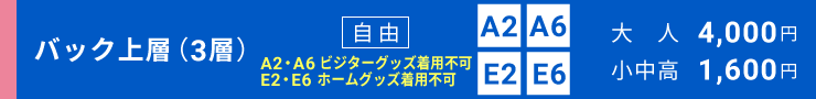 バック上層（3層）自由席