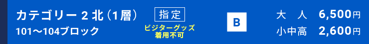 カテゴリー2北（1層）[101～104ブロック]指定席