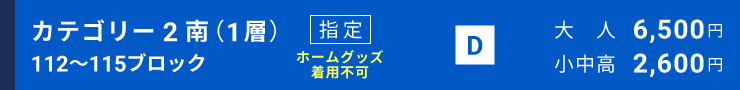 カテゴリー2南（1層）[112～115ブロック]指定席