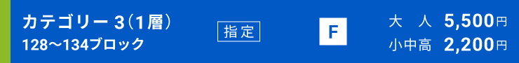 カテゴリー3（1層）[128～134ブロック]指定席