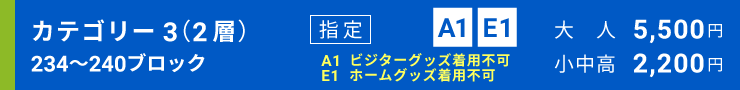 カテゴリー3（2層）[234～240ブロック]指定席