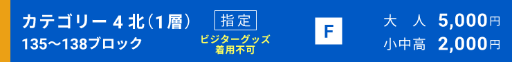 カテゴリー4北（1層）[135～138ブロック]指定席