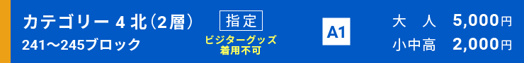 カテゴリー4北（2層）[241～245ブロック]指定席