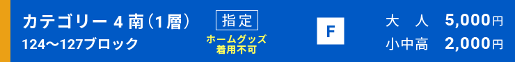 カテゴリー4南（1層）[124～127ブロッ]指定席