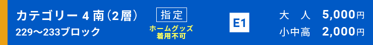 カテゴリー4南（2層）[229～233ブロック]指定席