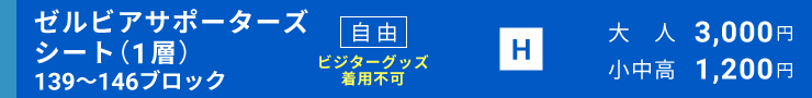 ゼルビアサポーターズシート自由（1層）[139～146ブロック]自由席