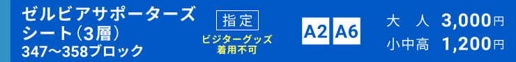 ゼルビアサポーターズシート指定（3層）[246～257ブロック]指定席