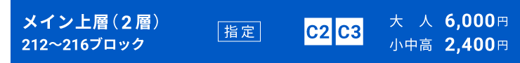 メイン上層指定（2層）[212～216ブロック]指定席