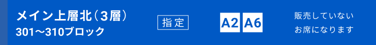 メイン上層北(3層)指定席