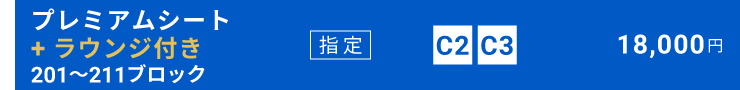 プレミアムシート＋ラウンジ付き[201～211ブロック]指定席