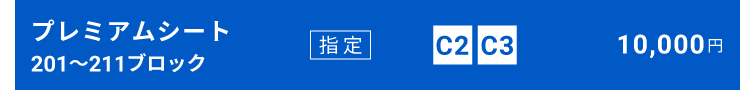 プレミアムシート[201～211ブロック]指定席