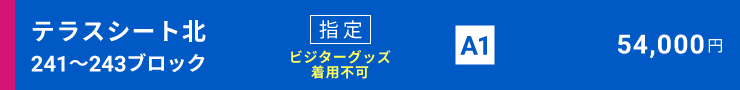 テラスシート北[241～243ブロック]指定席