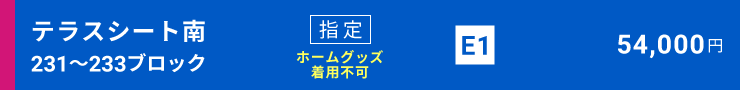 テラスシート南[231～233ブロック]指定席