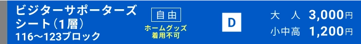 ビジターサポーターズシート自由（1層）