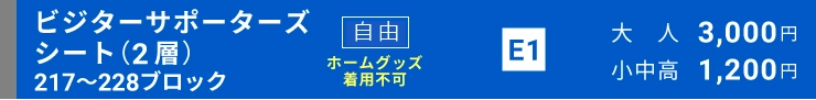 ビジターサポーターズシート指定（2層）