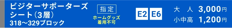 ビジターサポーターズシート指定（3層）