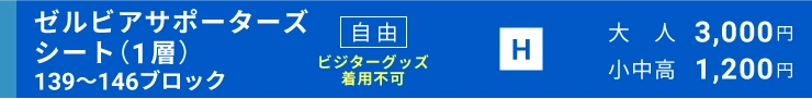 ゼルビアサポーターズシート自由（1層）