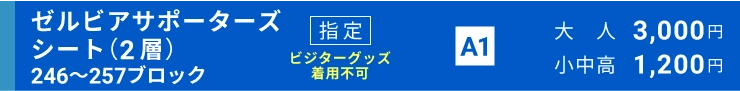 ゼルビアサポーターズシート指定（2層）