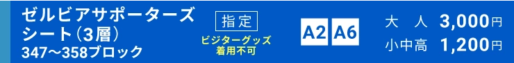 ゼルビアサポーターズシート指定（3層）