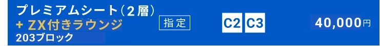 プレミアムシート＋ZX付きラウンジ（2層）