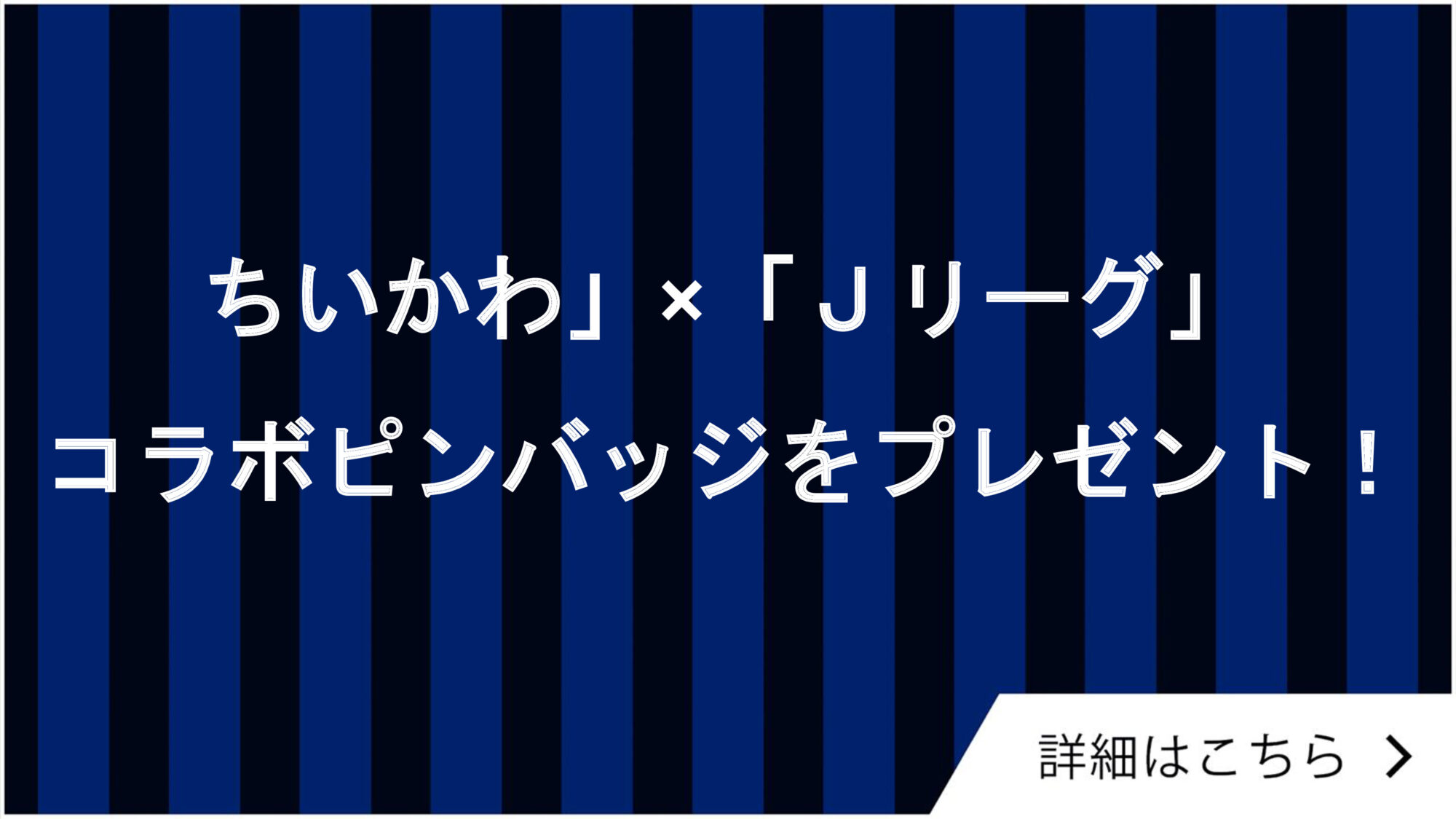 ちいかわ」×「Jリーグ」コラボピンバッジをプレゼント！「ちいかわ 