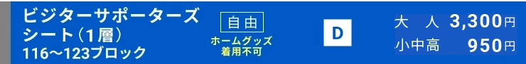 ビジターサポーターズシート自由（1層）