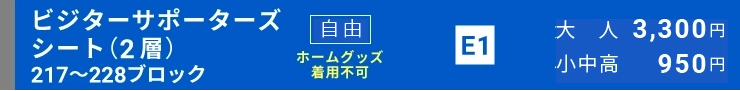 ビジターサポーターズシート指定（2層）