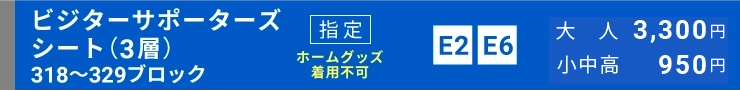 ビジターサポーターズシート指定（3層）