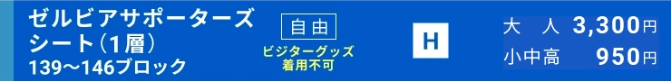 ゼルビアサポーターズシート自由（1層）