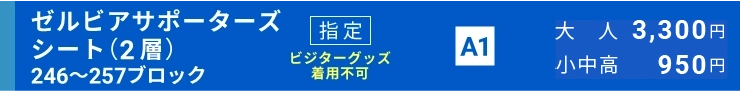 ゼルビアサポーターズシート指定（2層）