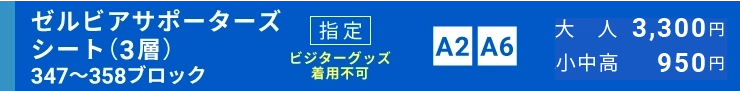 ゼルビアサポーターズシート指定（3層）