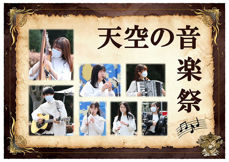 天空の音楽祭
