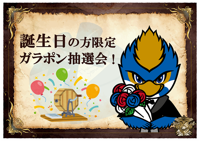 Happy Birth Day!誕生日の方限定ガラポン抽選会!