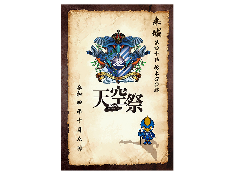 蹴球印~天空祭ver~