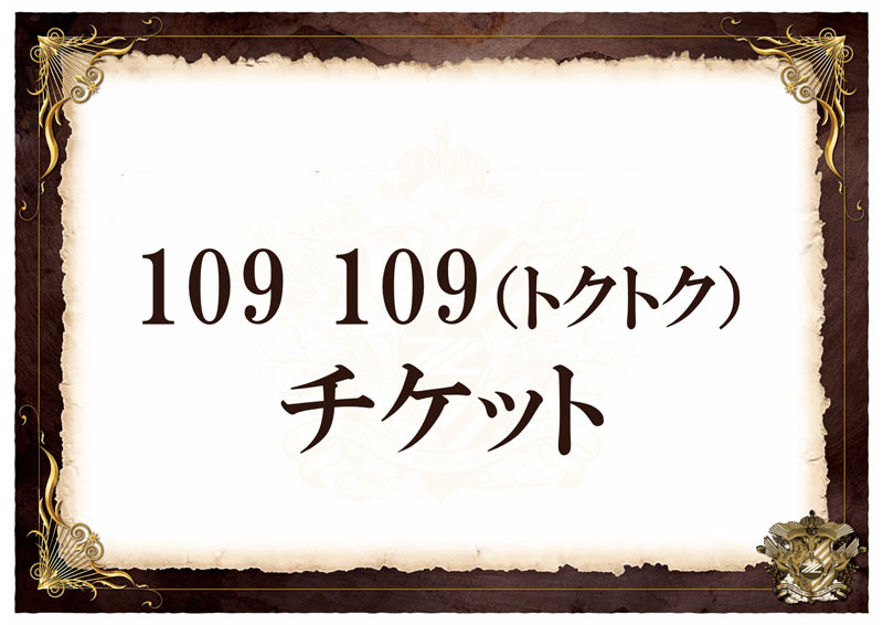 109109(トクトク)チケット