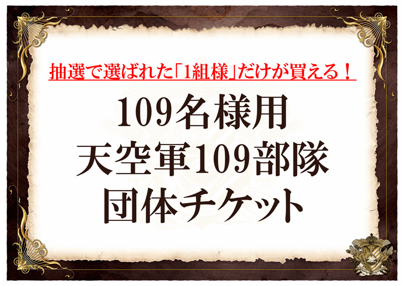 109名様用 天空軍109部隊団体チケット
