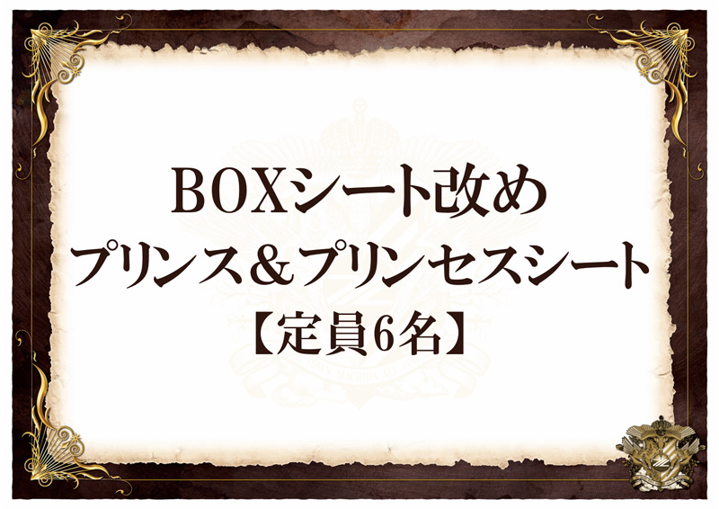 プリンス&プリンセスシート