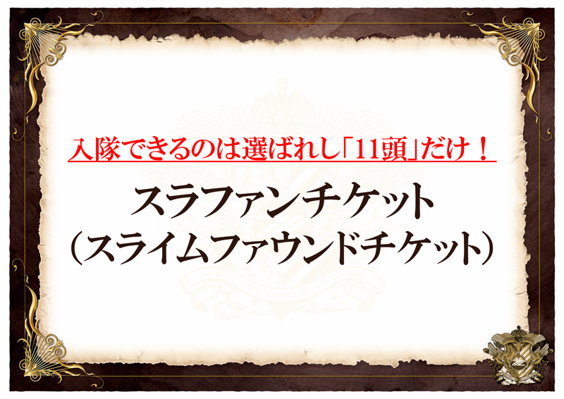 スラファンチケット(スライムファウンドチケット)