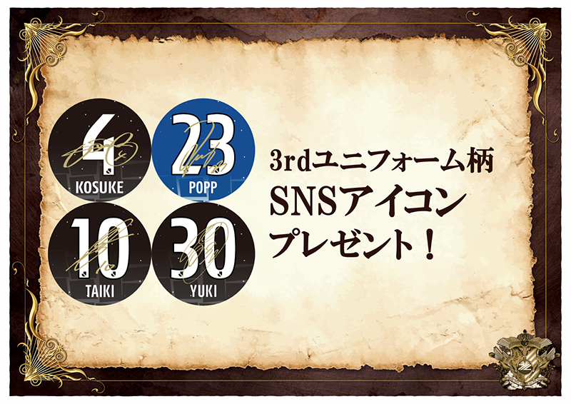 3rdユニフォーム柄SNSアイコンをプレゼント!