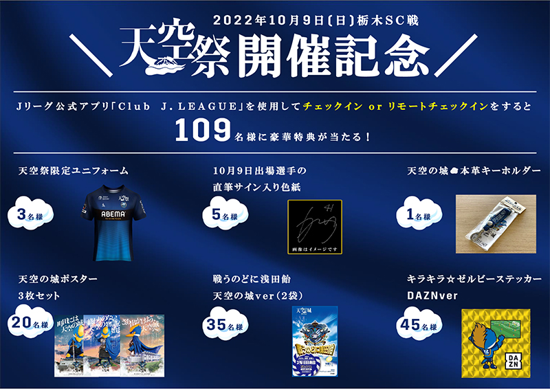 【Club J.LEAGUE】リモートチェックインキャンペーン